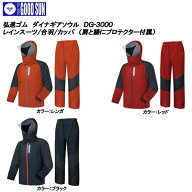 弘進ゴム ダイナギアソウル DG-3000 [レインスーツ/雨合羽/雨カッパ/雨かっぱ/レインウエア] 上下セット/…