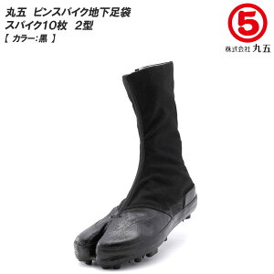 丸五/マルゴ スパイク10枚 2型 山林用/森林用 ピンスパイク付き メンズ/レディース 地下足袋/たび/タビ