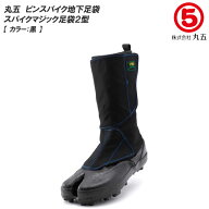 【楽天SSポイント2倍】丸五/マルゴ スパイクマジック足袋 2型 山林用/森林用 ピンスパイク付き メンズ/レ…