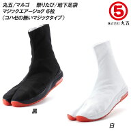 【ポイント5倍】 丸五/マルゴ 祭り足袋 マジックエアージョグ 6枚丈 メンズサイズ/レディースサイズ 地下…