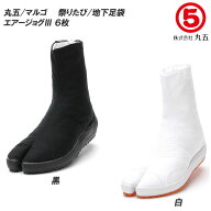 【ポイント5倍】 丸五/マルゴ 祭り足袋 エアージョグ3 6枚 コハゼ メンズサイズ/レディースサイズ 地下足…