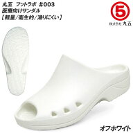 【期間限定SALE】 丸五 フットラボ #003 EVAサンダル 医療用サンダル オフホワイト マルゴ