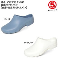 【期間限定SALE】 丸五 フットラボ #002 EVAサンダル 医療用サンダル サックス オフホワイト マルゴ