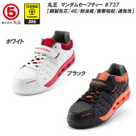 丸五/マルゴ マンダムセーフティー#737 メンズサイズ 安全靴 [24.5cm〜30.0cm] 安全スニーカー/鋼製先芯…