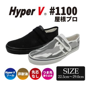 【4/24～お買い物マラソン/ポイント2倍】日進ゴム 作業靴 HyperV 屋根プロ ハイパーV#1100 ブラック 22.5cm-29cm 先芯なし ワークスニーカー