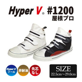 【4/24～お買い物マラソン/ポイント2倍】日進ゴム 作業靴 Hyper V #1200 屋根プロ 作業用スニーカー ハイカット ミドルカット ハイパー　V 屋根 プロ 高所 屋根仕事 V1200