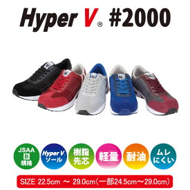 軽い安全靴 HyperV2000 日進ゴム 滑りにくい 樹脂先芯スニーカー レディース メンズ スニーカー ワークシューズ ハイパーV