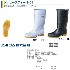 弘進ゴム ゾナセーフティーS-01 鋼製先芯付き 衛生長靴 安全長靴 レインブーツ 厨房長 厨房用 食品加工 工場 土木作業 耐油 メンズ レディース 22.5cm〜30.0cm