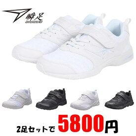 瞬足白 黒2足セット SJJ1600 SJJ0940 キッズスニーカー 3E 2E 運動靴 軽量 運動会 通学 ベルクロ 2足で5800円