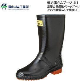 【お買い物マラソン/ポイント2倍】福山ゴム 親方寅さんブーツ 長靴 #1 メンズ 定番黒長靴 ワーク 作業 強度UP 耐久性 2E レインブーツ ラバーブーツ