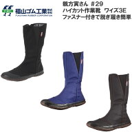 福山ゴム 親方寅さん #29 作業靴 メンズ ハイカットシューズ ファスナー付き作業靴 作業履き 軽作業 2E