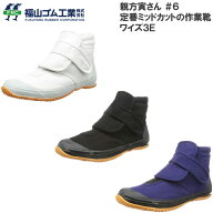 福山ゴム 親方寅さん #6 作業靴 メンズ レディース ミッドカットシューズ 定番作業靴 マジックテープ 作…