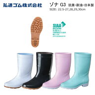 【ポイント5倍】 弘進ゴム ゾナG3 衛生長靴/レインブーツ [厨房用/食品加工/工場] 【日本製】[耐油/抗菌/…