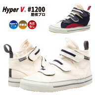 日進ゴム 作業靴 Hyper V #1200 屋根プロ 作業用スニーカー ハイカット ミドルカット ハイパー　V 屋根 …
