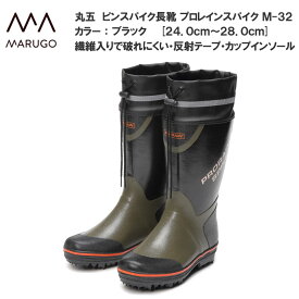 プロレインスパイク M-32 丸五 メンズ スパイク付き長靴 レインブーツ 3E フード付き カバー付き 土木作業 農業 林業 農林 磯釣り フィッシング