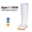 【スーパーセール/ポイント2倍】日進ゴム Hyper V #4500 衛生長靴 滑らない 22.5〜27.0・28.0・29.0cm 白
