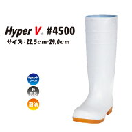 日進ゴム Hyper V #4500 衛生長靴 滑らない 22.5〜27.0・28.0・29.0cm 白