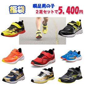 瞬足 福袋 男の子用 同サイズ 2足セット キッズスニーカー キッズ福袋 ボーイズ 男の子