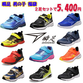 瞬足 福袋 男の子用 同サイズ 2足セット キッズスニーカー キッズ福袋 ボーイズ 男の子