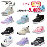 瞬足 福袋 女の子用 同サイズ 2足セット キッズスニーカー キッズ福袋 ガールズ