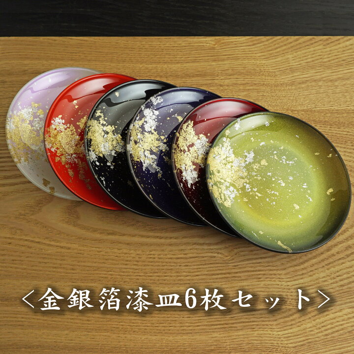金銀箔漆皿6枚セット 過ぎっ YOSHIHIKO FUJII 漆塗り 伝統工芸 漆器 漆