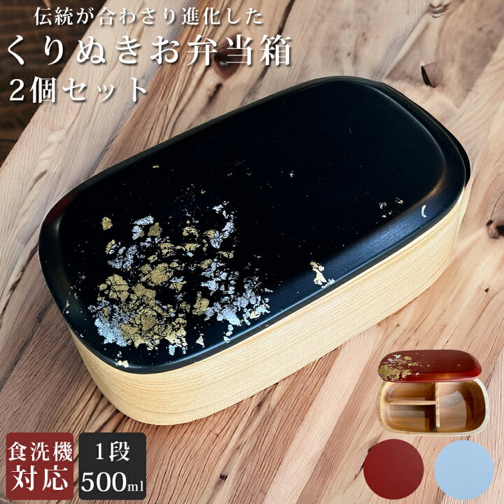 楽天市場】【2個セット】日本製 オリジナル くりぬき お弁当箱 