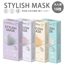 STYLISH MASK 4層 3D マスク 不織布マスク 10枚 1箱 不織布 4層フィルター 大人用 カラーマスク 耳が痛くならない 四層構造 3Dマスク 花粉 99% ハウスダスト PM2.5 BFE VFE PFE メルトブローン不織布 高密度フィルター
