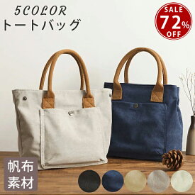 【楽天スーパーSALE 72％OFF 半額以下】 ミニトートバッグ 帆布バッグ おしゃれ ミニトート トートバッグ レディース トート ランチ バッグ かわいい 手提げバッグ 手提げ 鞄 かばん カバン 通勤 通学 カジュアル きれいめ 無地 シンプル バック 贈り物 ギフト プレゼント