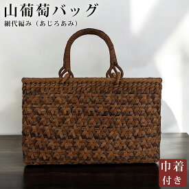 山葡萄かごバッグ 山葡萄 かご バッグ おしゃれ 葡萄バッグ 山葡萄バッグ 籠バッグ 山ぶどう やまぶどう 軽量 山ぶどうかごバッグ カゴバッグ バスケット レディース 大人 女性 シンプル 軽い バック 贈り物 ギフト プレゼント