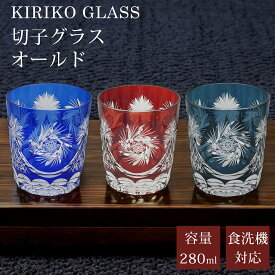 切子 グラス 切子グラス オールド ウイスキーグラス ロックグラス ガラス コップ おしゃれ 食洗機対応 タンブラー きりこ 工芸 ハイボール ビール カットグラス 焼酎 お酒 ウィスキー 贈り物 ギフト プレゼント アウトレット