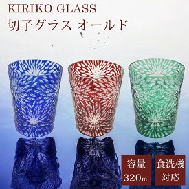 切子 グラス 切子グラス オールド ウイスキーグラス ロックグラス ガラス コップ おしゃれ 食洗機対応 タンブラー きりこ キリコ 工芸 ビール カットグラス 焼酎 お酒 ウィスキー 贈り物 ギフト プレゼント アウトレット