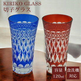 矢来 やらい 細長 細長 切子 グラス 切子グラス ビールグラス コップ ガラス ガラスコップ ガラス食器 おしゃれ 日常使い 切子タンブラー キリコ タンブラー ビール 焼酎 日本酒 酒器 贈り物 ギフト プレゼント アウトレット