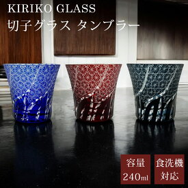 切子 グラス 切子タンブラー 切子グラス カットグラス 食洗機対応 来客用 コップ ガラス ロック グラス ガラスコップ ガラス食器 おしゃれ 上品 きりこ ビール 焼酎 日本酒 酒器 贈り物 ギフト プレゼント アウトレット