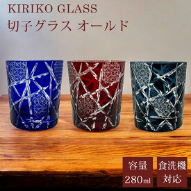切子 グラス 切子グラス オールド ウイスキーグラス ロックグラス ガラス コップ おしゃれ 食洗機対応 タンブラー きりこ 工芸 ハイボール ビール カットグラス 焼酎 お酒 ウィスキー 贈り物 ギフト プレゼント アウトレット