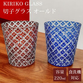 切子 グラス オールド ウイスキーグラス ロック コップ ガラス グラス ガラスコップ ガラス食器 おしゃれ タンブラー キリコ 工芸 酒器 タンブラー ビール 焼酎 日本酒 酒器 贈り物 ギフト プレゼント