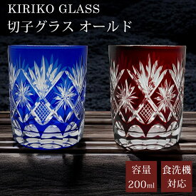 切子 グラス 切子グラス オールド ウイスキーグラス ロックグラス ガラス コップ おしゃれ 日常使い 食洗機対応 きりこ キリコ 工芸 ビール カットグラス 焼酎 お酒 ウィスキー 贈り物 ギフト プレゼント