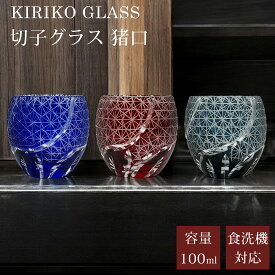 切子 グラス ぐい呑み お猪口 猪口 おちょこ 食洗機対応 切子硝子 コップ ガラス グラス ガラスコップ 丸盃 杯 切子杯 おしゃれ 日常使い カットグラス キリコ 工芸 焼酎 冷酒 日本酒 酒器 贈り物 ギフト プレゼント
