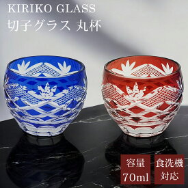 切子 グラス ぐい呑み お猪口 猪口 おちょこ 食洗機対応 切子硝子 コップ ガラス グラス ガラスコップ 丸盃 杯 切子杯 おしゃれ 日常使い カットグラス キリコ 工芸 焼酎 冷酒 日本酒 酒器 贈り物 ギフト プレゼント