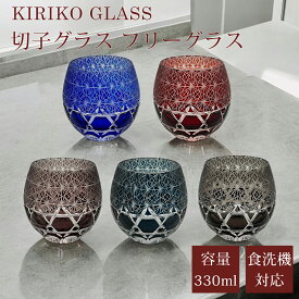 切子グラス 切子 グラス 丸型 丸 フリーグラス 食洗機対応 切子硝子 ガラス コップ グラス 丸盃 杯 切子杯 おしゃれ 日常使い カットグラス キリコ 工芸 焼酎 冷酒 日本酒 酒器 贈り物 ギフト プレゼント