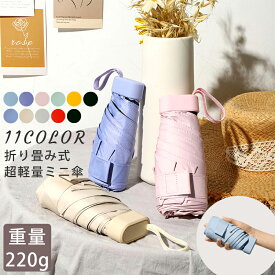 軽量 折りたたみ傘 折り畳み 傘 小さい 丈夫 220g 雨傘 防水 日傘 兼用 晴雨兼用 丸型 UVカット 紫外線対策 日焼け対策 高撥水 耐風 折り畳み傘 コンパクト レディース メンズ 男女兼用 通勤 通学 贈り物 ギフト プレゼント