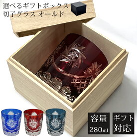【ギフトBOX入り】 切子 グラス 切子グラス オールド ウイスキーグラス ロックグラス ガラス コップ おしゃれ 食洗機対応 タンブラー きりこ ハイボール ビール カットグラス 焼酎 お酒 ウィスキー 贈り物 ギフト プレゼント