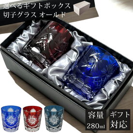 【ギフトBOX入り】 切子 グラス ペア セット ペアグラス 切子グラス オールド ウイスキーグラス ロックグラス ガラス コップ おしゃれ きりこ ハイボール ビール カットグラス 焼酎 お酒 ウィスキー 贈り物 ギフト プレゼント お歳暮
