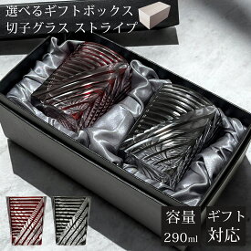 【ギフトBOX入り】 切子 グラス ペア セット ペアグラス 切子グラス ウイスキーグラス ロックグラス ガラス コップ おしゃれ 食洗機対応 きりこ キリコ ビール カットグラス 焼酎 お酒 ウィスキー 贈り物 ギフト プレゼント お歳暮