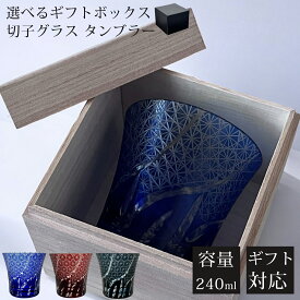 【ギフトBOX入り】 切子 グラス 切子タンブラー 切子グラス カットグラス 食洗機対応 来客用 コップ ガラス ロック グラス ガラスコップ ガラス食器 おしゃれ 上品 きりこ ビール 焼酎 日本酒 酒器 贈り物 ギフト プレゼント