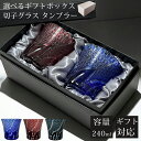 【マラソン SALE 50％OFF 半額】 【ギフトBOX入り】 切子 グラス ペア セット ペアグラス 切子タンブラー 切子グラス カットグラス 食洗機対応 コップ ガラス ロック グラス ガラス食器 おしゃれ 上品 きりこ ビール 焼酎 日本酒 酒器 贈り物 ギフト プレゼント
