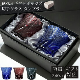 【ギフトBOX入り】 切子 グラス ペア セット ペアグラス 切子タンブラー 切子グラス カットグラス 食洗機対応 コップ ガラス ロック グラス ガラス食器 おしゃれ 上品 きりこ ビール 焼酎 日本酒 酒器 贈り物 ギフト プレゼント お歳暮