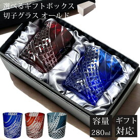 【ギフトBOX入り】 切子 グラス ペア セット ペアグラス 切子グラス オールド ロックグラス ガラス コップ おしゃれ 食洗機対応 きりこ キリコ ビール カットグラス 焼酎 お酒 ウィスキー 贈り物 ギフト プレゼント お歳暮