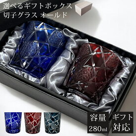 【ギフトBOX入り】 切子 グラス ペア セット ペアグラス 切子グラス オールド ウイスキーグラス ロックグラス ガラス コップ おしゃれ 食洗機対応 ハイボール ビール カットグラス 焼酎 お酒 ウィスキー 贈り物 ギフト プレゼント お歳暮