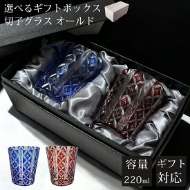 【ギフトBOX入り】 切子 グラス ペア セット ペアグラス 切子グラス オールド ウイスキーグラス ロック コップ ガラス グラス ガラスコップ ガラス食器 おしゃれ キリコ 酒器 ビール 焼酎 日本酒 酒器 贈り物 ギフト プレゼント お歳暮