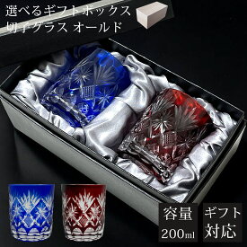 【ギフトBOX入り】 切子 グラス ペア セット ペアグラス 切子グラス オールド ウイスキー ロックグラス ガラス コップ おしゃれ 食洗機対応 きりこ キリコ ビール カットグラス 焼酎 お酒 ウィスキー 贈り物 ギフト プレゼント お歳暮